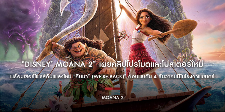 “Disney’ Moana 2 โมอาน่า 2” เผยคลิปโปรโมตและโปสเตอร์ใหม่ พร้อมเซอร์ไพรส์กับเพลงใหม่ “คืนมา” (We’re Back)” ก่อนพบกัน 4 ธันวาคมนี้ในโรงภาพยนตร์